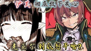 回复术士：伊芙彻底放下戒心，克亚尔循循善诱，他到底想干啥？