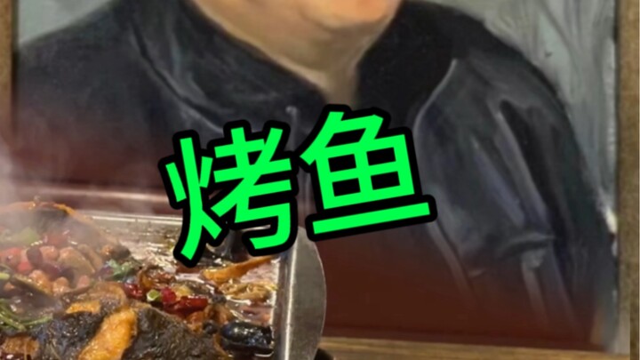 老王画缘：烤鱼