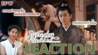 REACTION สามบุปผาลิขิตฝัน EP17 : ความต่างชนชั้นมันไม่มีความหมาย