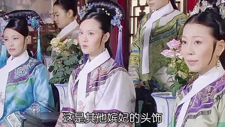 丽嫔身为嫔位的她，头上总是带一朵大丽菊