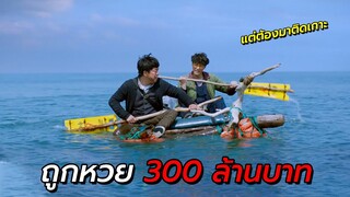 สปอยหนัง | พนักงานออฟฟิศ ถูกหวย 300 ล้านบาท แต่ต้องมาติดเกาะร้าง !!