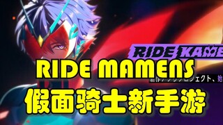 Kamen Rider’s new mobile game is about to be released! RIDE KAMENS! Knight series games of all ages!