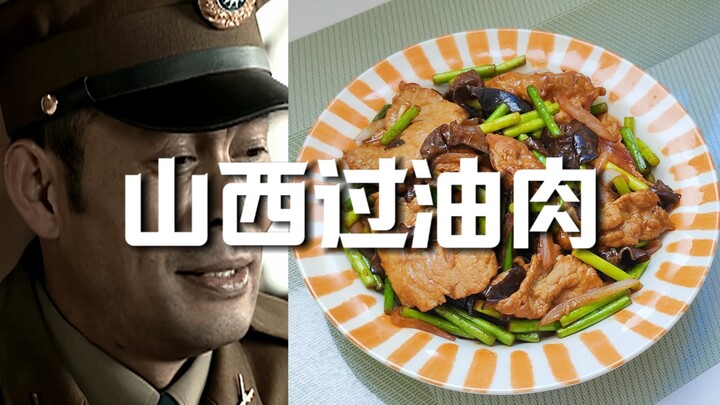 Who says Shanxi cuisine is low-class and not fit for a formal table? Shanxi fried pork slices are te