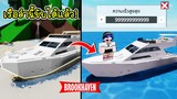 Brookhaven เรือตรงชายหาด..ขับได้จริงแล้ว! | Roblox 🏡 Update Brookhaven RP