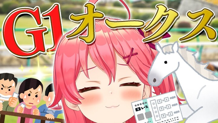 【 オークス2021 】ソダシ応援みこ🏇かけてゆけオークス2021応援にぇ！✨【ホロライブ/さくらみこ】