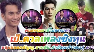 คนธรรมดา!! ที่ไม่ธรรมดา จากดินกำลังขึ้นสู้ดาว หนุ่มยอดกตัญญู #เป้ดวลเพลงชิงทุน #แชมป์คนล่าสุด EP.369