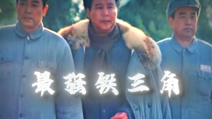 "Three Uncles, the Ultimate Iron Triangle"