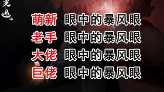 【光遇】萌新-老手-大佬-巨佬眼中的暴风眼（内容过于真实）