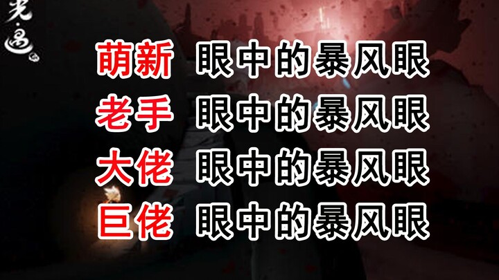 【光遇】萌新-老手-大佬-巨佬眼中的暴风眼（内容过于真实）