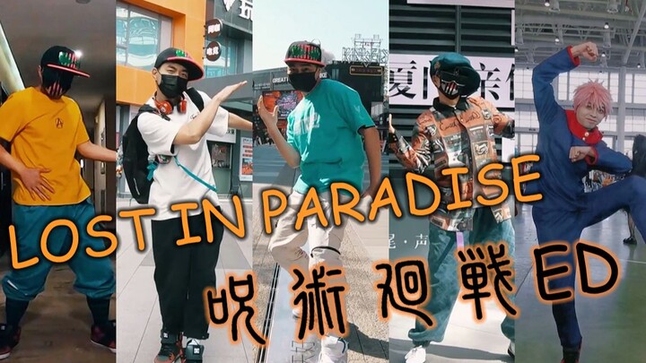 【想要看那个ZERO？】咒术回战ED【LOST IN PARADISE feat. AKLO 】原创振付