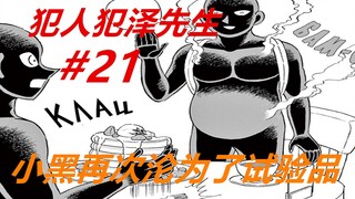 犯泽先生21：小黑再次沦为试验品！能胖能瘦，就是不太好控制