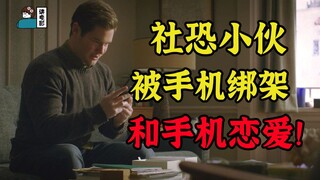 【假装讲电影】离大谱！社恐小伙被手机绑架！被逼和手机谈恋爱！