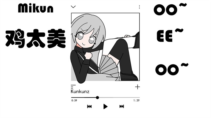 [Kunkunzi] The chicken is so beautiful 🐔Mikun🐔oo~ee~oo~