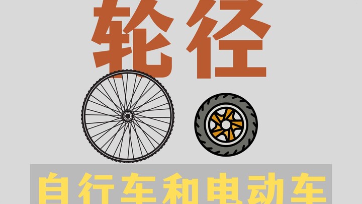 Why do bicycles use large wheels, while electric bikes use small ones?