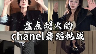 รวมคลิปชาเลนจ์เต้นเพลงของชาเนลสุดฮิต คุณชอบใครกันแน่?