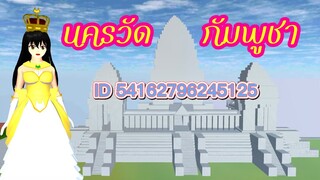 แจกID นครวัดกัมพูชา sakura school simulator