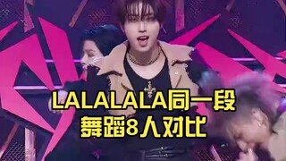 【straykids】مقارنة بين 8 أشخاص يرقصون نفس رقصة LALALALA، أيهم يعجبك أكثر؟