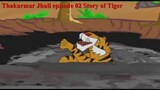 Thakurmar Jhuli episode 02 Story of Tiger বাঘের গল্প
