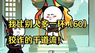 我比别人多一环（60）狡诈的千道流！