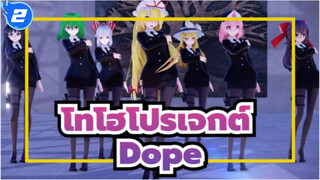 โทโฮโปรเจกต์
MMD
กลุ่มสตรีในเกนโซเคียว
Dope_2