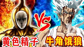 【一拳超人】原作3：饿狼大战黄色精子！埼玉终于从地面赶到