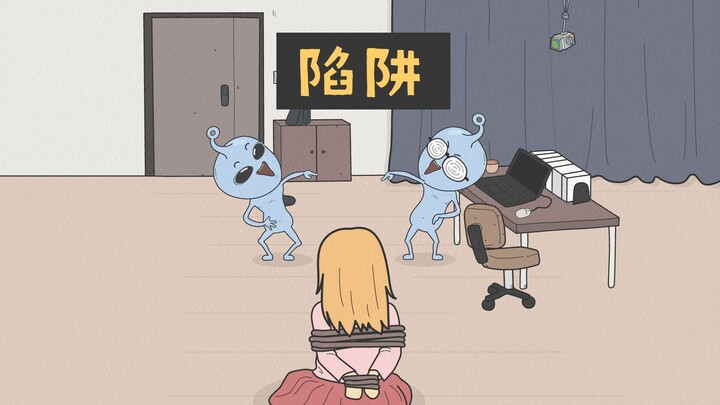 [小歪星人]陷阱