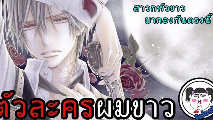 Re-Upload 22 ตัวละครชายผมขาว & ผมเงิน "จากอนิเมะ"「 22 MALE WHITE & SILVER HAIR CHARACTERS 」