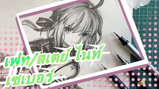 [เฟท/เพนท์มือ]เพียงแค่ถือเซเบอร์ของคุณ! ใช้เวลาในการวาดเซเบอร์ 480 นาที| เฟท/สเตย์ ไนท์