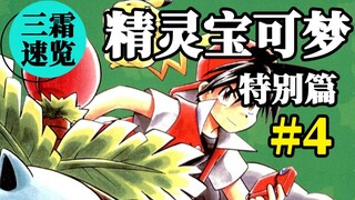 [Three Frost Quick Review] "Pokémon Special" #4 The quirky and mysterious female trainer Xiaolan