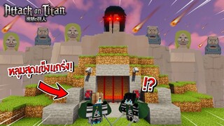 ถ้า!? เราต้อง "สร้างถ้ำที่ปลอดภัยที่สุด" เพื่อป้องกันไททันสุดโหด!!! 🔥 | Minecraft Attack On Titan