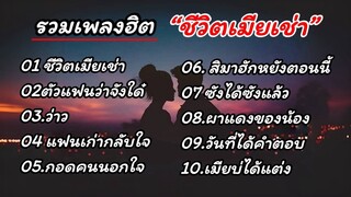 รวมเพลงฮิต “ชีวิตเมียเช่า” //ตั๋วแฟนว่าจังใด๋//ว่าว//เเฟนเก่ากลับใจ