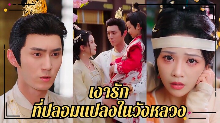 (ซับไทย) เงารักที่ปลอมแปลงในวังหลวง