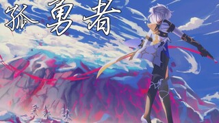 【阿贝少】孤勇者「凭何我不能如你立于光中」
