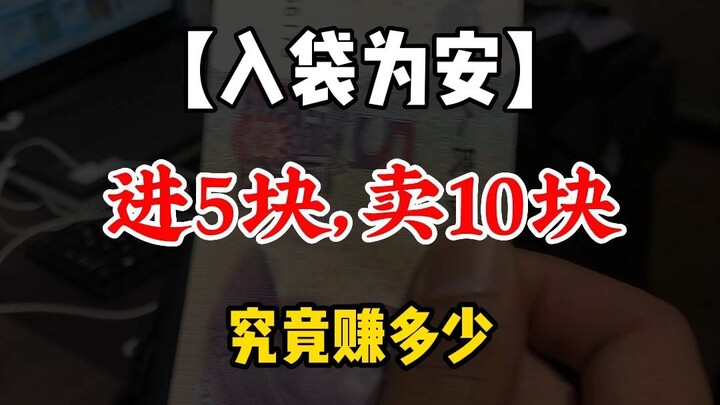【开店只因本功】进货5块，卖10块，赚5块吗？