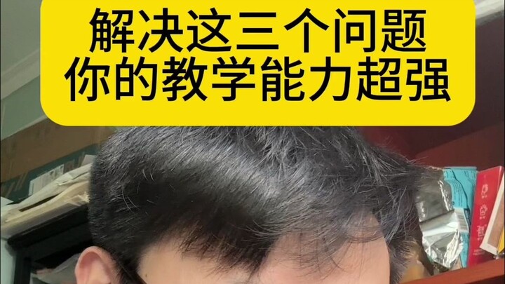 แก้ไขสามปัญหานี้ ความสามารถในการสอนของคุณจะยอดเยี่ยมมาก