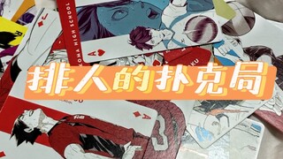 排人的扑克局｜内含cp向 逻辑出走