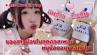 (Xue Ci) vlog กินกินดื่มดื่ม ของสาวน้อยใส่ชุดคอสเพลย์หนูน้อยอนุบาลญี่ปุ่น