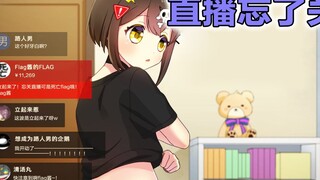 【熟肉】flag酱忘关直播 这竟然也能立起来？！ 全力回避！flag酱