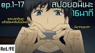 (มีแจกของ)สปอยอนิเมะ | พระเอกย้อนเวลาไปเปลี่ยนอดีตตัวเอง?!?! | ReLIFE 16นาทีจบ