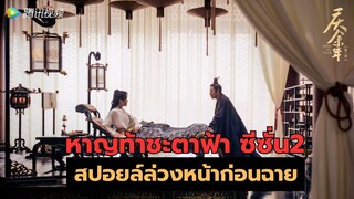 หาญท้าชะตาฟ้า ซีซั่น2 สปอยล์เนื้อเรื่องก่อนฉายจริง