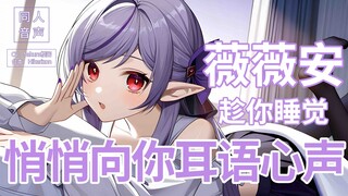 【绝区零同人音声】不忍叫你起床的薇薇安，悄悄向你耳语自己的心声❤