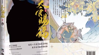 天官赐福漫画实体开箱视频来啦！(不含特典及封面)