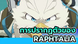 [ผู้กล้าโล่ผงาด] Raphtalia!!!