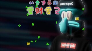 宝宝，带你爱财去#海绵宝宝#翻唱#爱财爱己