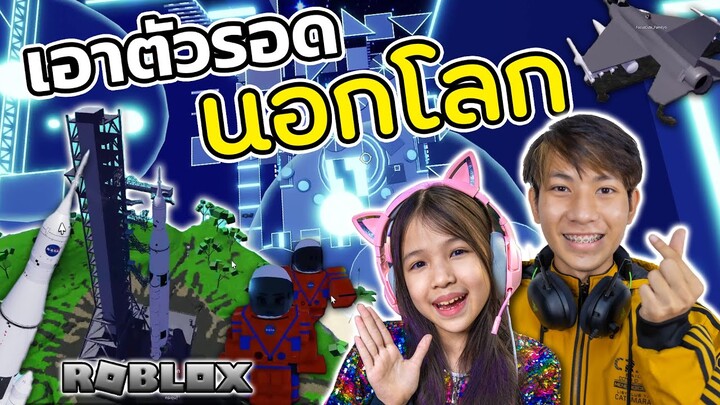 หนีออกนอกโลก  เอาตัวรอด นอกโลก บนดวงจันทร์ [ Roblox ]