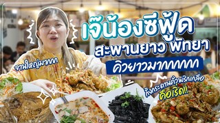 เจ๊น้องซีฟู้ด ร้านดังพัทยา รอคิวนานมาก