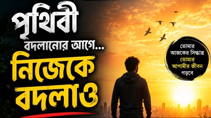 পৃথিবী বদলানোর আগে নিজেকে বদলাও