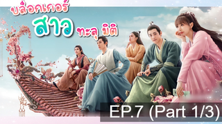 NEW💥บล็อกเกอร์สาวทะลุมิติ Sassy Beauty (2022) EP7_1