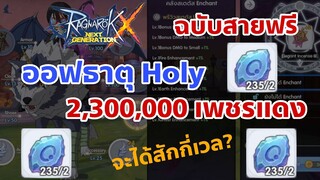 ROX Ragnarok X Nextgeneration : Enchant Izlude ออฟ Holy 235ก้อน  มูลค่า2.3M