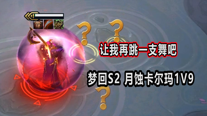 [Overtime King 2.0] Second‑Gen Dark Star Karma 1v9, reliving the joy of the first‑gen Lunar Eclipse 